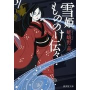 雪姫もののけ伝々（暁教育図書） [電子書籍]