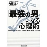 「最強の男」になる心理術―トップアスリートに学ぶ、ビジネスで「勝てる」自分をつくる法則（暁教育図書） [電子書籍]