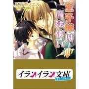 B+ LABEL 王子様は魔法使い（小学館） [電子書籍]