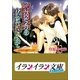 B+ LABEL ときめき古城ロマンス 謝肉祭(カルネヴァーレ)の夜に抱かれて（小学館） [電子書籍]