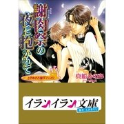 B+ LABEL ときめき古城ロマンス 謝肉祭(カルネヴァーレ)の夜に抱かれて（小学館） [電子書籍]