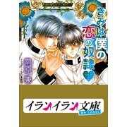 B+ LABEL きみは僕の恋の奴隷（小学館） [電子書籍]