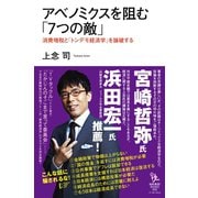 アベノミクスを阻む「7つの敵」―消費増税と「トンデモ経済学」を論破する(知的発見！BOOKS) （イースト･プレス） [電子書籍]