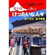 富士山で暮らす、けったいな人- だいすけ&幸司の山小屋住み込み奮戦記（扶桑社） [電子書籍]
