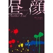昼顔～平日午後3時の恋人たち～Another End（扶桑社） [電子書籍]