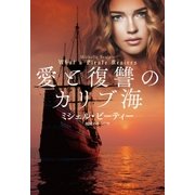 愛と復讐のカリブ海（扶桑社） [電子書籍]