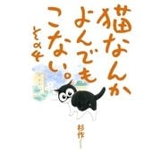 猫なんかよんでもこない。 その4 （実業之日本社） [電子書籍]
