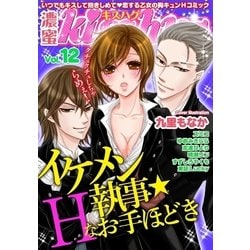 ヨドバシ Com 濃蜜kisshug Vol 12 イケメン執事 Hなおてほどき オトメチカ出版 電子書籍 通販 全品無料配達