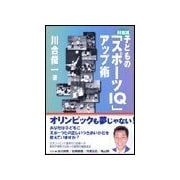 川合流 子どもの「スポーツIQ」アップ術（東京書籍） [電子書籍]