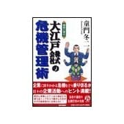 歴史に学ぶ大江戸株式会社の危機管理術 （東京書籍） [電子書籍]