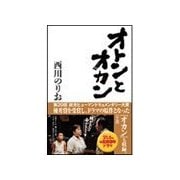 オトンとオカン （東京書籍） [電子書籍]