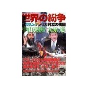 世界の紛争 イスラム・アメリカ対立の構図（東京書籍） [電子書籍]