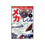 文系人間のための 最低限知っておきたい メカのしくみ（東京書籍） [電子書籍]