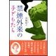 禁煙外来の子どもたち（東京書籍） [電子書籍]