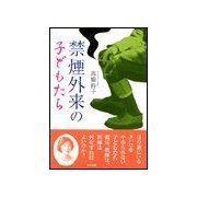 禁煙外来の子どもたち（東京書籍） [電子書籍]