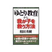 「ゆとり教育」から我が子を救う方法（東京書籍） [電子書籍]