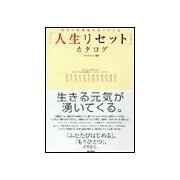 人生リセットカタログ（東京書籍） [電子書籍]
