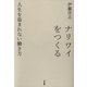 ナリワイをつくる―人生を盗まれない働き方 （東京書籍） [電子書籍]