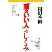 「頭のいい人」のしくみ 時代が求める頭を作るもっとも頭のいい方法を説く。（東京書籍） [電子書籍]