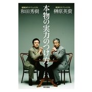 本物の実力のつけ方 （東京書籍） [電子書籍]