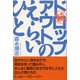 続ドロップアウトのえらいひと （東京書籍） [電子書籍]