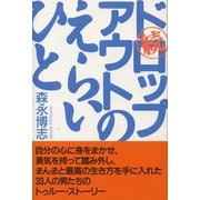 続ドロップアウトのえらいひと （東京書籍） [電子書籍]