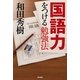 国語力をつける勉強法（東京書籍） [電子書籍]