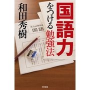 国語力をつける勉強法（東京書籍） [電子書籍]