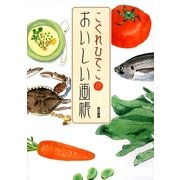 こぐれひでこのおいしい画帳 （東京書籍） [電子書籍]