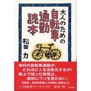 大人のための自転車通勤読本 （東京書籍） [電子書籍]
