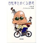 自転車をめぐる誘惑 （東京書籍） [電子書籍]