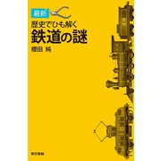 最新 歴史でひも解く鉄道の謎 （東京書籍） [電子書籍]