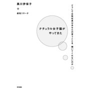 ナチュラル女子脳がやってきた―どうして女性社員はあなたの言うことを聞いてくれないのか （東京書籍） [電子書籍]