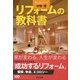 リフォームの教科書 （東京書籍） [電子書籍]