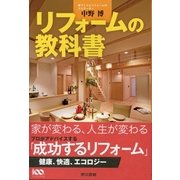 リフォームの教科書 （東京書籍） [電子書籍]