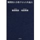 難関校に合格する人の共通点 （東京書籍） [電子書籍]