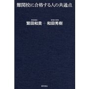 難関校に合格する人の共通点 （東京書籍） [電子書籍]