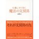 仕事にすぐ効く魔法の文房具 （東京書籍） [電子書籍]