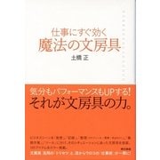仕事にすぐ効く魔法の文房具 （東京書籍） [電子書籍]
