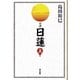 小説 日蓮〈上〉 （東京書籍） [電子書籍]