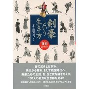 剣豪という生き方 （東京書籍） [電子書籍]