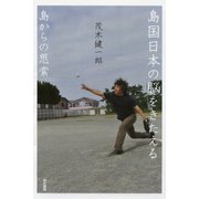 島国日本の脳をきたえる―島からの思索 （東京書籍） [電子書籍]