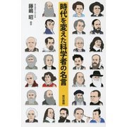 時代を変えた科学者の名言 （東京書籍） [電子書籍]