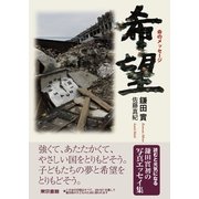 希望―命のメッセージ （東京書籍） [電子書籍]