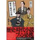 名字で読む 歴史・時代小説 （東京書籍） [電子書籍]