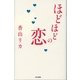 ほどほどの恋 （東京書籍） [電子書籍]
