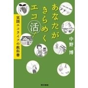 あなたがきらめくエコ活！―実践エコライフの教科書 （東京書籍） [電子書籍]