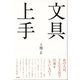 文具上手 （東京書籍） [電子書籍]