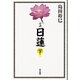 小説 日蓮〈下〉 （東京書籍） [電子書籍]