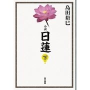 小説 日蓮〈下〉 （東京書籍） [電子書籍]